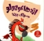 تصویر  اژدها کوچولو مسواک بزن (خشتی-شمیز)